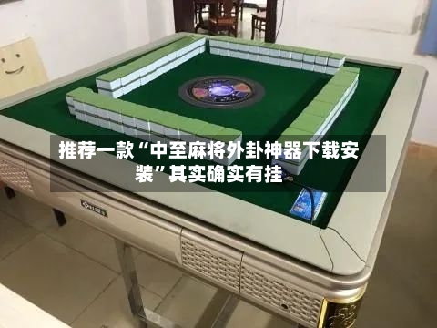 推荐一款“中至麻将外卦神器下载安装”其实确实有挂