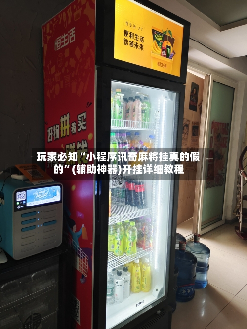 玩家必知“小程序讯奇麻将挂真的假的”(辅助神器)开挂详细教程-第2张图片