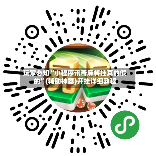 玩家必知“小程序讯奇麻将挂真的假的”(辅助神器)开挂详细教程