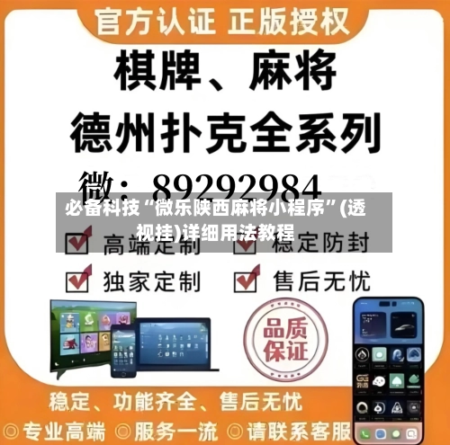 必备科技“微乐陕西麻将小程序	”(透视挂)详细用法教程-第3张图片