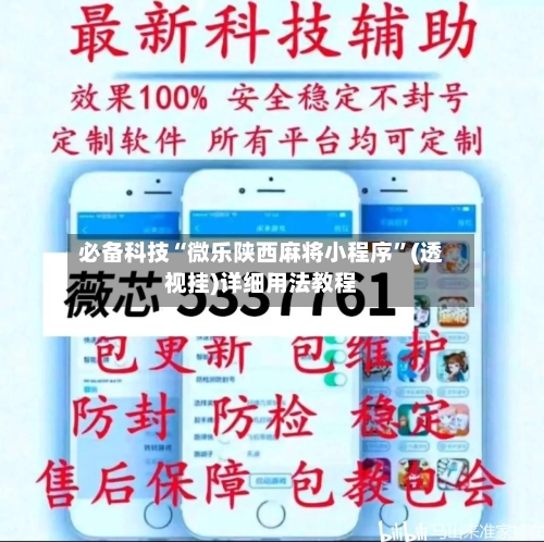 必备科技“微乐陕西麻将小程序”(透视挂)详细用法教程-第2张图片