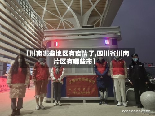 【川南哪些地区有疫情了,四川省川南片区有哪些市】