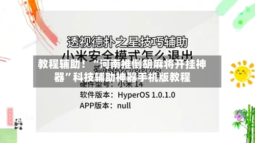 教程辅助！“河南推倒胡麻将开挂神器	”科技辅助神器手机版教程-第2张图片