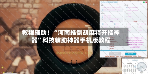 教程辅助！“河南推倒胡麻将开挂神器”科技辅助神器手机版教程-第3张图片