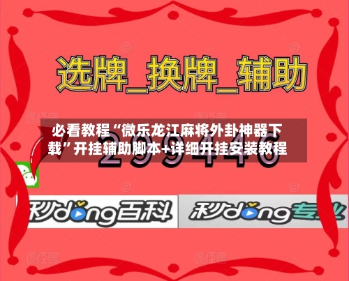 必看教程“微乐龙江麻将外卦神器下载”开挂辅助脚本+详细开挂安装教程-第2张图片