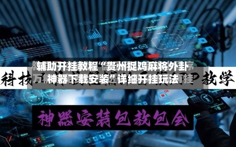 辅助开挂教程“贵州捉鸡麻将外卦神器下载安装”详细开挂玩法