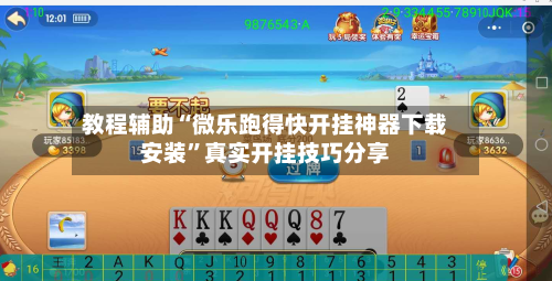 教程辅助“微乐跑得快开挂神器下载安装”真实开挂技巧分享-第2张图片