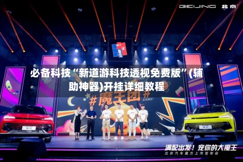 必备科技“新道游科技透视免费版”(辅助神器)开挂详细教程-第2张图片