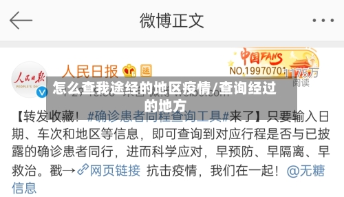 怎么查我途经的地区疫情/查询经过的地方-第2张图片