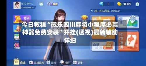 今日教程“微乐四川麻将小程序必赢神器免费安装	”开挂(透视)最新辅助详细-第2张图片