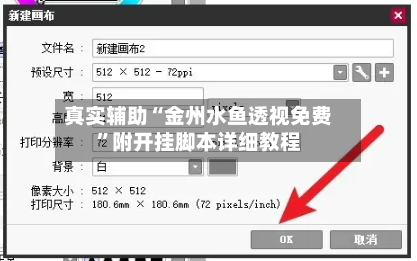 真实辅助“金州水鱼透视免费”附开挂脚本详细教程