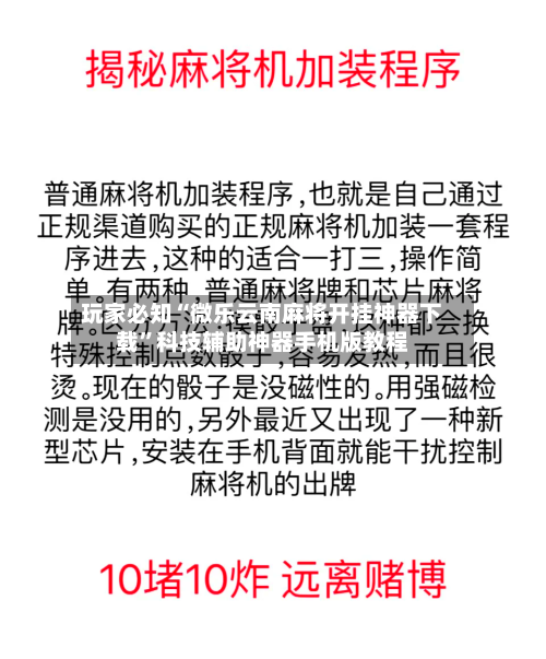 玩家必知“微乐云南麻将开挂神器下载	”科技辅助神器手机版教程-第3张图片