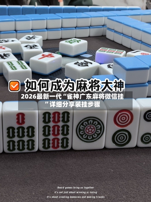 2026最新一代“雀神广东麻将微信挂”详细分享装挂步骤-第2张图片