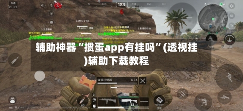 辅助神器“掼蛋app有挂吗”(透视挂)辅助下载教程-第3张图片