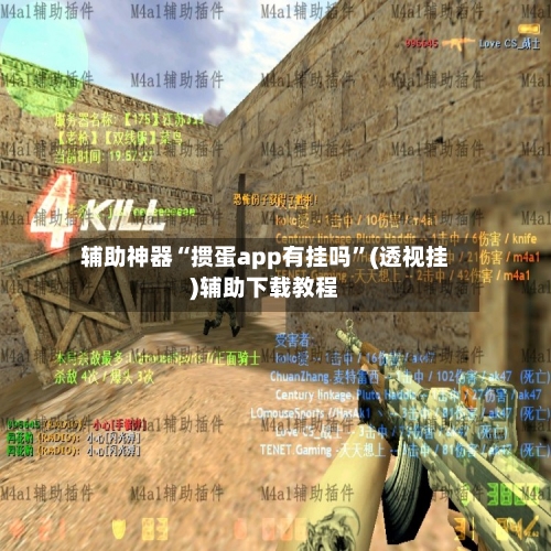 辅助神器“掼蛋app有挂吗”(透视挂)辅助下载教程-第2张图片