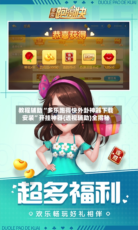 教程辅助“多乐跑得快外卦神器下载安装”开挂神器{透视辅助}全揭秘-第3张图片