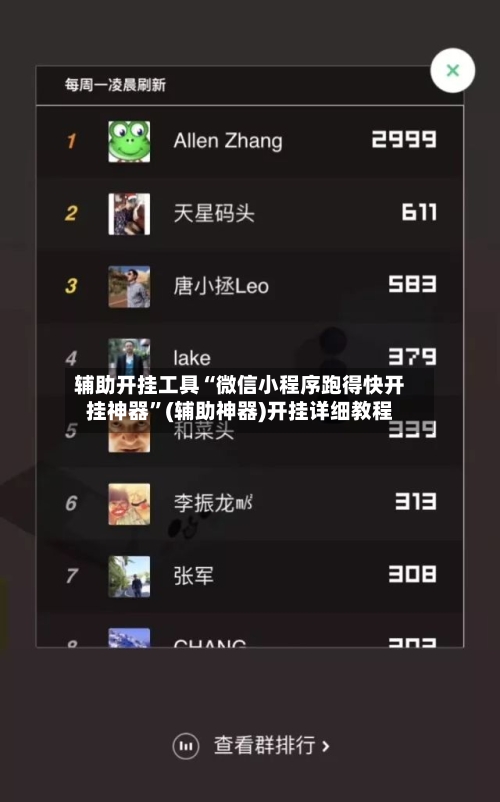 辅助开挂工具“微信小程序跑得快开挂神器”(辅助神器)开挂详细教程-第2张图片