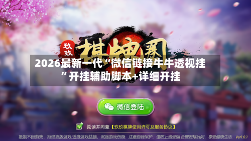 2026最新一代“微信链接牛牛透视挂”开挂辅助脚本+详细开挂