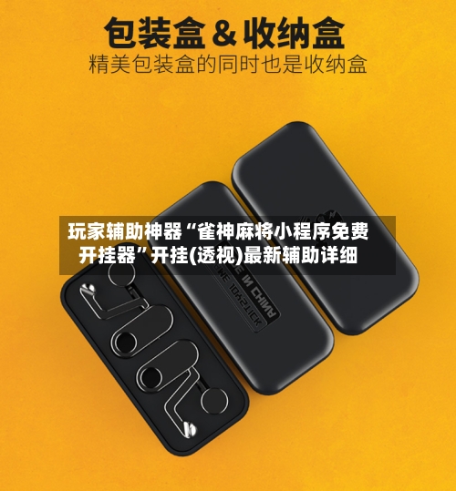 玩家辅助神器“雀神麻将小程序免费开挂器”开挂(透视)最新辅助详细-第2张图片