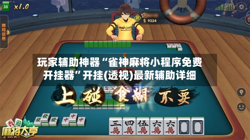 玩家辅助神器“雀神麻将小程序免费开挂器”开挂(透视)最新辅助详细