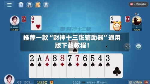 推荐一款“财神十三张辅助器	”通用版下载教程！-第2张图片