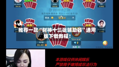 推荐一款“财神十三张辅助器”通用版下载教程！-第3张图片