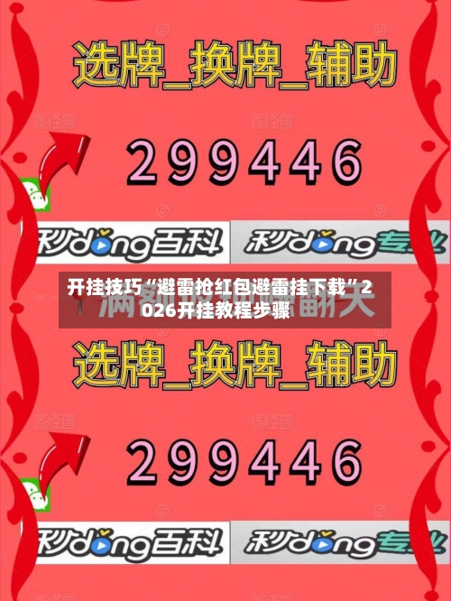 开挂技巧“避雷抢红包避雷挂下载”2026开挂教程步骤-第2张图片
