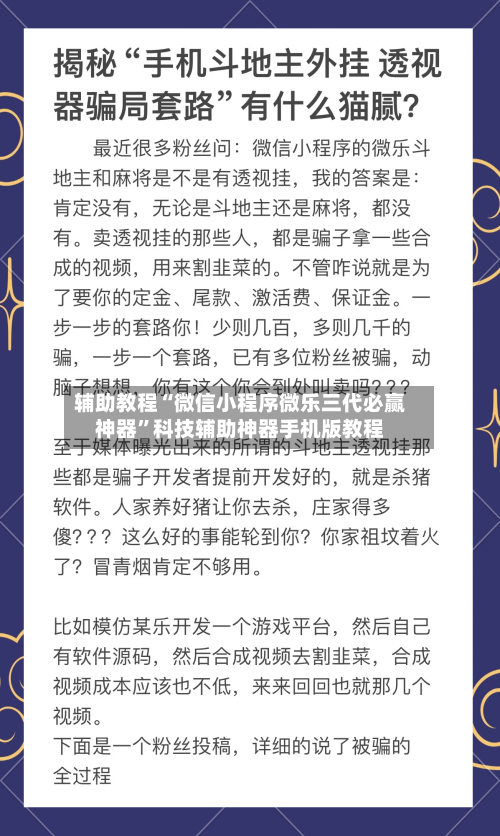 辅助教程“微信小程序微乐三代必赢神器”科技辅助神器手机版教程