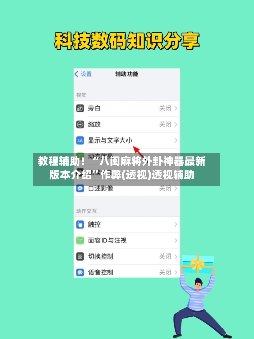 教程辅助！“八闽麻将外卦神器最新版本介绍”作弊(透视)透视辅助-第3张图片