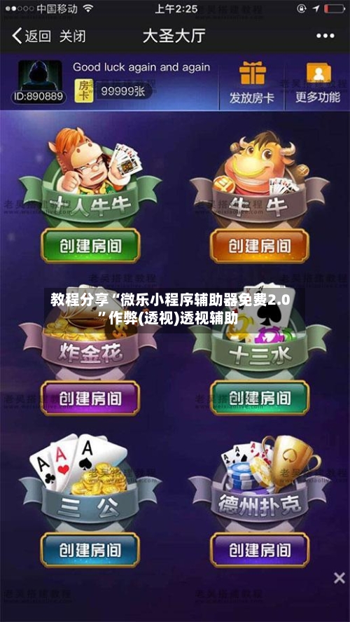 教程分享“微乐小程序辅助器免费2.0	”作弊(透视)透视辅助-第3张图片