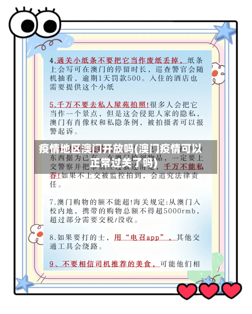 疫情地区澳门开放吗(澳门疫情可以正常过关了吗)-第2张图片