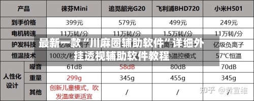 最新一款“川麻圈辅助软件”详细外挂透视辅助软件教程