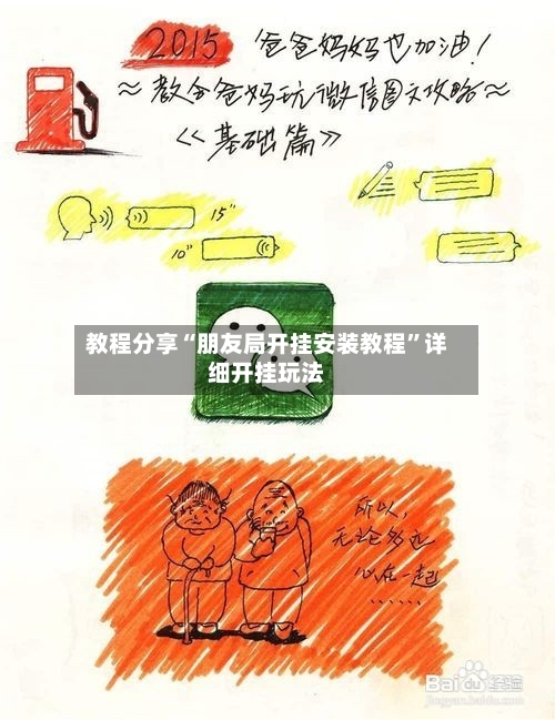 教程分享“朋友局开挂安装教程	”详细开挂玩法-第2张图片