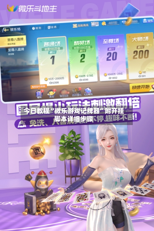 今日教程“微乐游戏记牌器	”附开挂脚本详细步骤-第2张图片