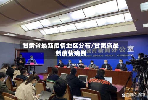 甘肃省最新疫情地区分布/甘肃省最新疫情病例