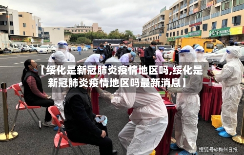 【绥化是新冠肺炎疫情地区吗,绥化是新冠肺炎疫情地区吗最新消息】