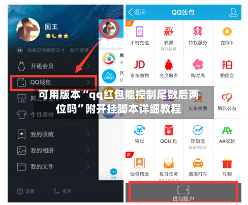 可用版本“qq红包能控制尾数后两位吗	”附开挂脚本详细教程-第2张图片