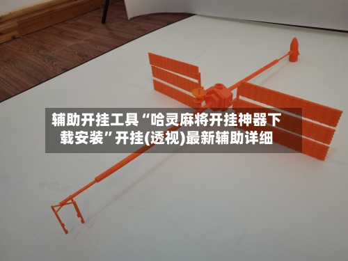 辅助开挂工具“哈灵麻将开挂神器下载安装	”开挂(透视)最新辅助详细-第2张图片