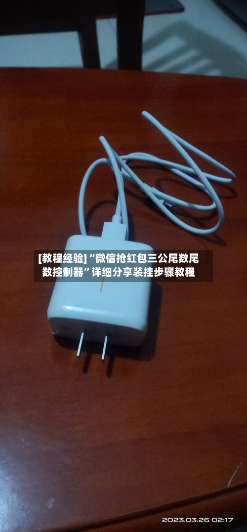 [教程经验]“微信抢红包三公尾数尾数控制器”详细分享装挂步骤教程-第3张图片