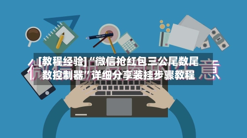 [教程经验]“微信抢红包三公尾数尾数控制器”详细分享装挂步骤教程