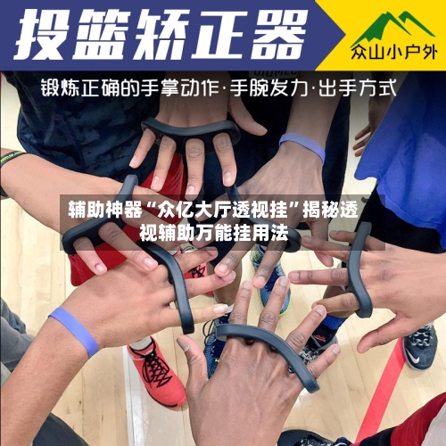 辅助神器“众亿大厅透视挂”揭秘透视辅助万能挂用法-第3张图片