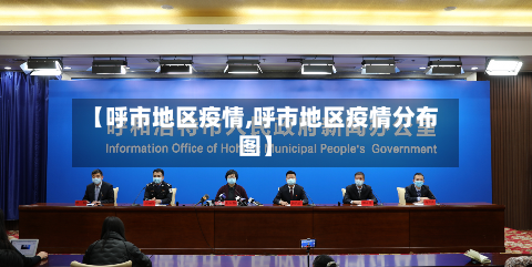 【呼市地区疫情,呼市地区疫情分布图】