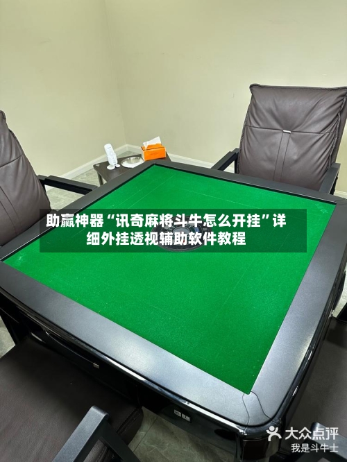 助赢神器“讯奇麻将斗牛怎么开挂”详细外挂透视辅助软件教程-第2张图片