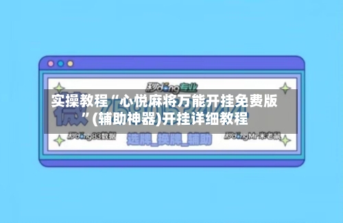 实操教程“心悦麻将万能开挂免费版”(辅助神器)开挂详细教程-第2张图片