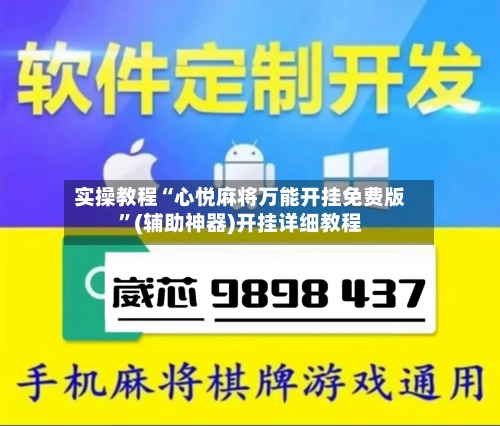 实操教程“心悦麻将万能开挂免费版”(辅助神器)开挂详细教程