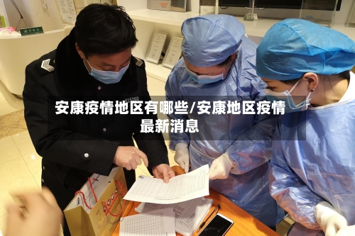 安康疫情地区有哪些/安康地区疫情最新消息-第2张图片