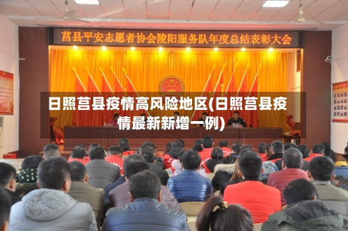 日照莒县疫情高风险地区(日照莒县疫情最新新增一例)
