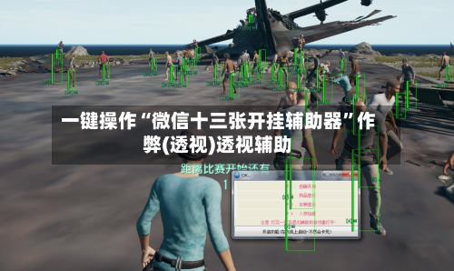 一键操作“微信十三张开挂辅助器”作弊(透视)透视辅助