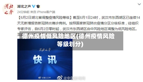 德州疫情低风险地区(德州疫情风险等级划分)-第2张图片