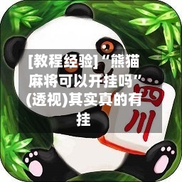 [教程经验]“熊猫麻将可以开挂吗”(透视)其实真的有挂-第3张图片